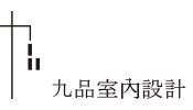 九品室內設計